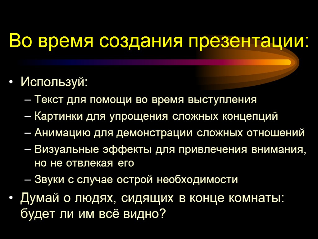 Во время создания презентации: Используй: Текст для помощи во время выступления Картинки для упрощения